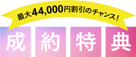成約特典